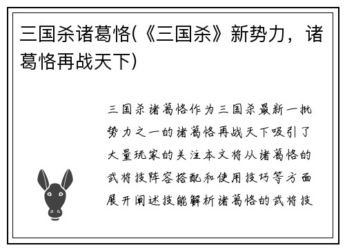 三国杀诸葛恪(《三国杀》新势力，诸葛恪再战天下)