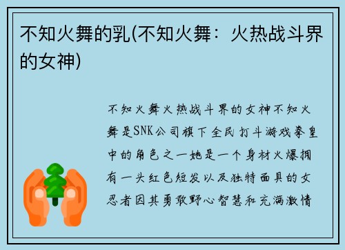 不知火舞的乳(不知火舞：火热战斗界的女神)