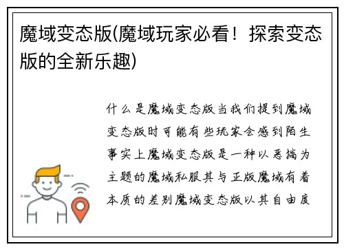 魔域变态版(魔域玩家必看！探索变态版的全新乐趣)