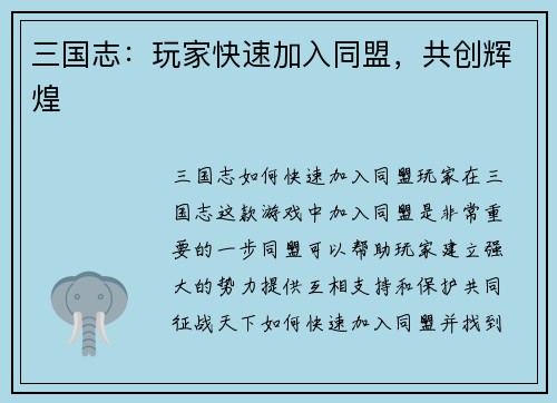 三国志：玩家快速加入同盟，共创辉煌