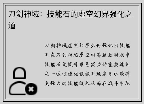 刀剑神域：技能石的虚空幻界强化之道