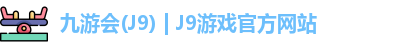 九游会平台